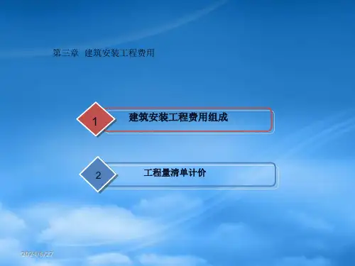 工程概预算第三章建筑安装工程费用