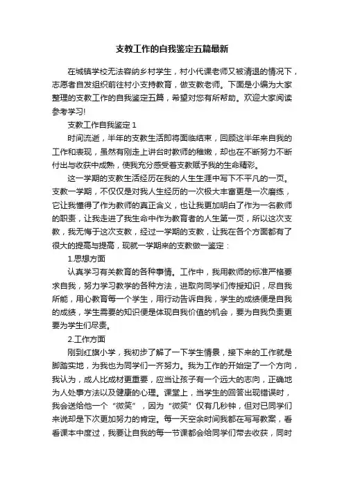 支教工作的自我鉴定五篇最新