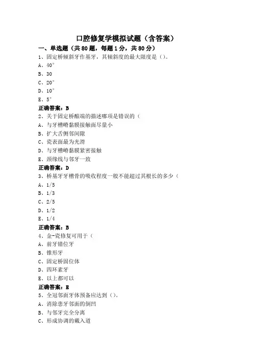 口腔修复学模拟试题(含答案)