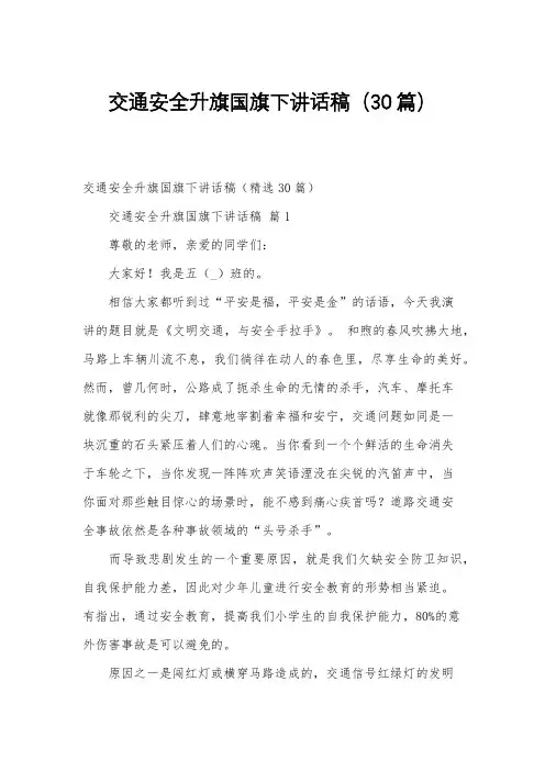 交通安全升旗国旗下讲话稿(30篇)