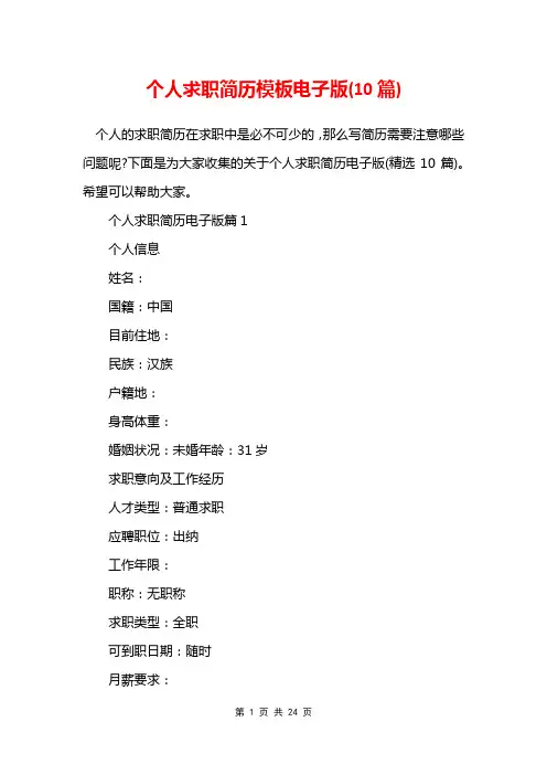 个人求职简历模板电子版(10篇)