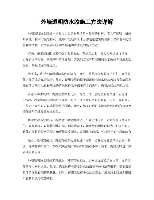 外墙透明防水胶施工方法详解
