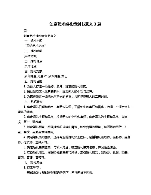 创意艺术婚礼策划书范文3篇