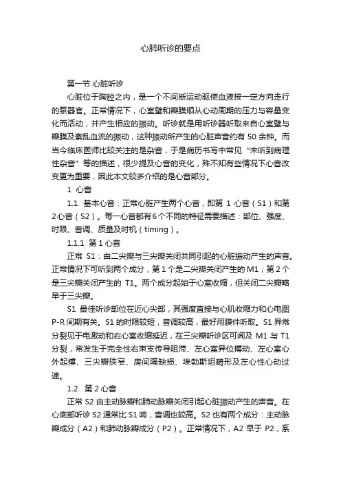 心肺听诊的要点