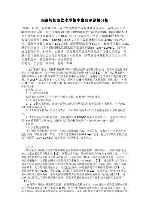 西藏昌都市饮水型氟中毒监测结果分析