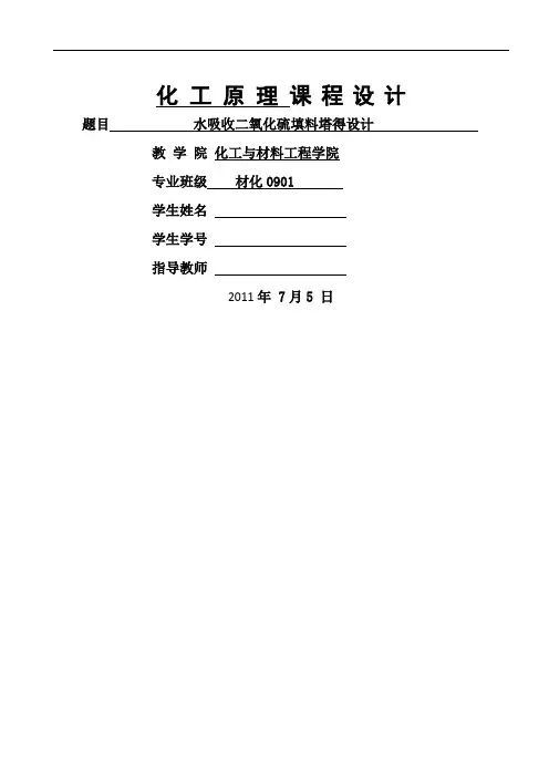 水吸收二氧化硫填料塔的设计