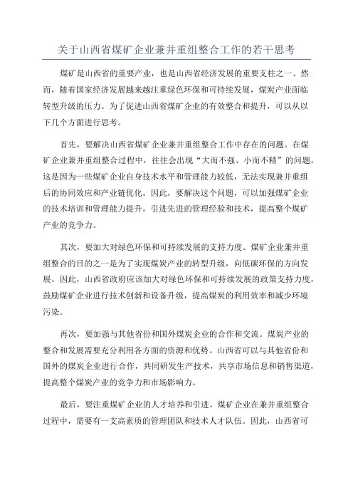 关于山西省煤矿企业兼并重组整合工作的若干思考