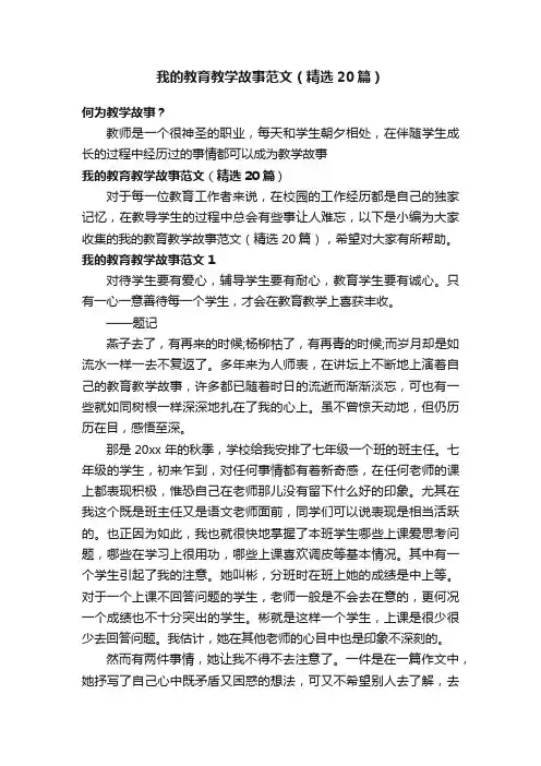 我的教育教学故事范文（精选20篇）