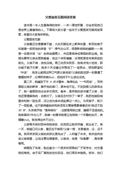 父爱昼夜无眠阅读答案
