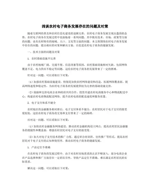 浅谈农村电子商务发展存在的问题及对策
