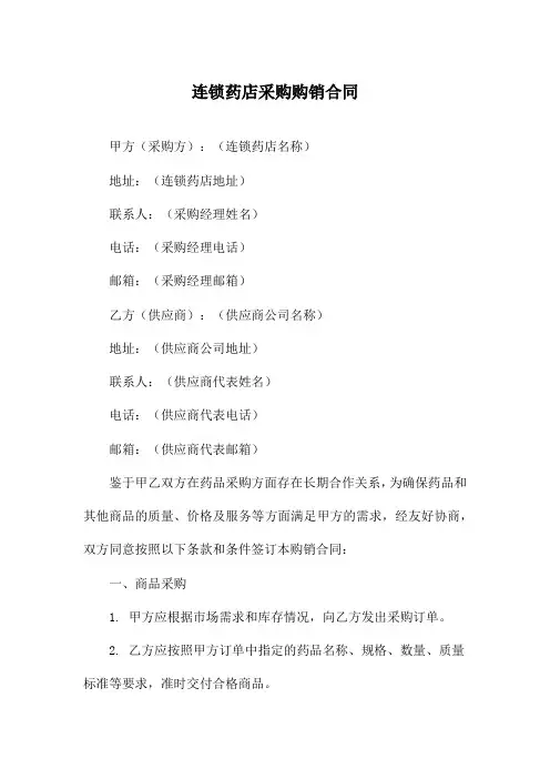 连锁药店采购购销合同
