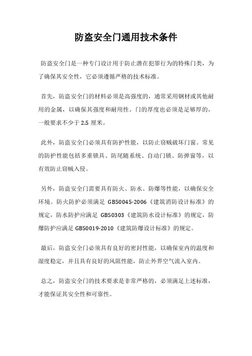 防盗安全门通用技术条件