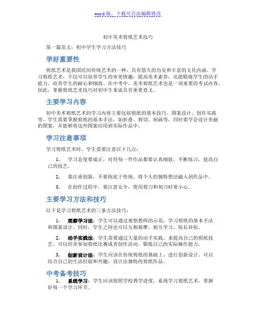 初中美术剪纸艺术技巧
