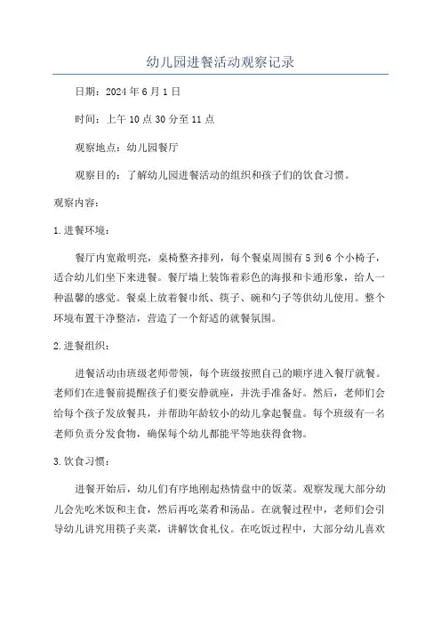 幼儿园进餐活动观察记录