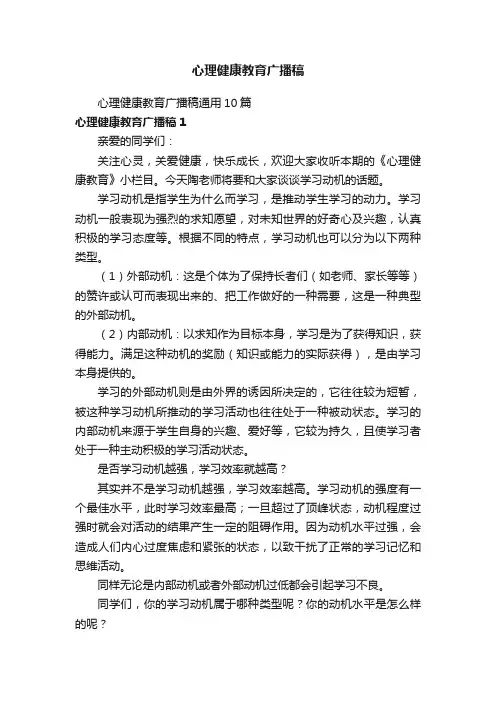 心理健康教育广播稿
