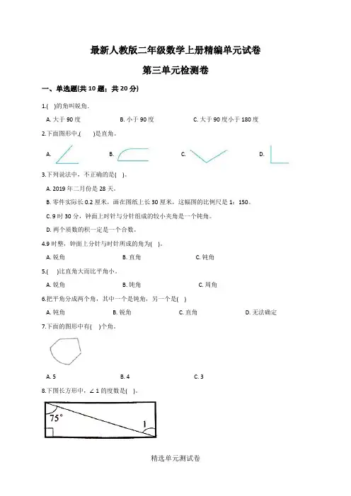 【人教版】二年级上册数学第三单元检测卷带答案