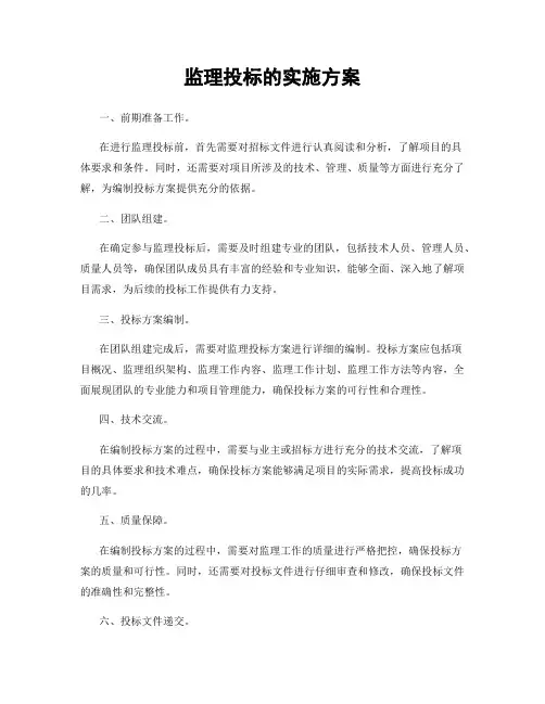 监理投标的实施方案