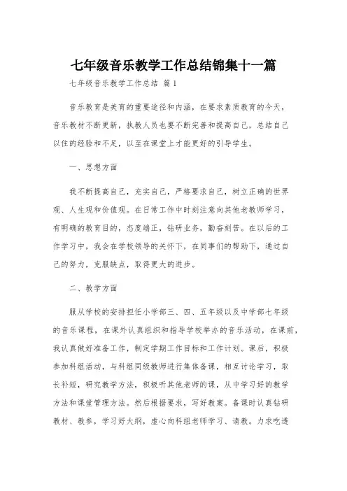 七年级音乐教学工作总结锦集十一篇