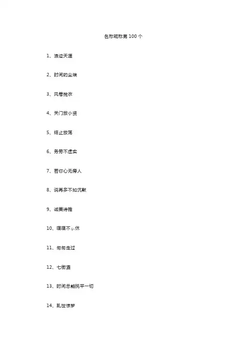 名称昵称男100个