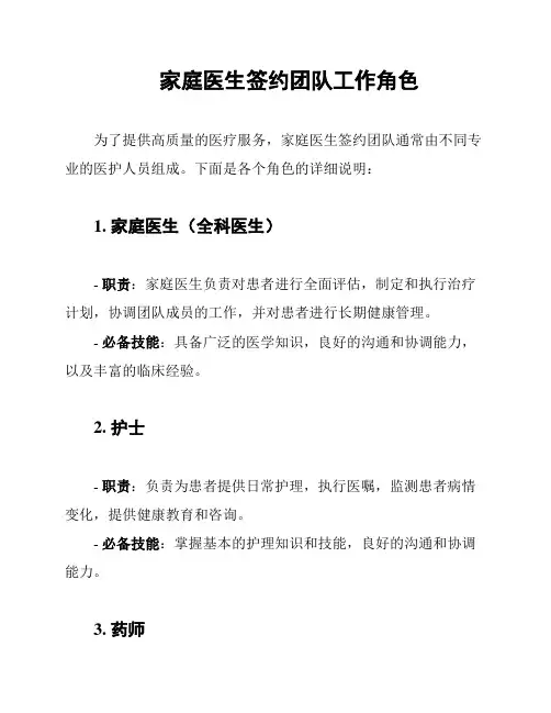 家庭医生签约团队工作角色