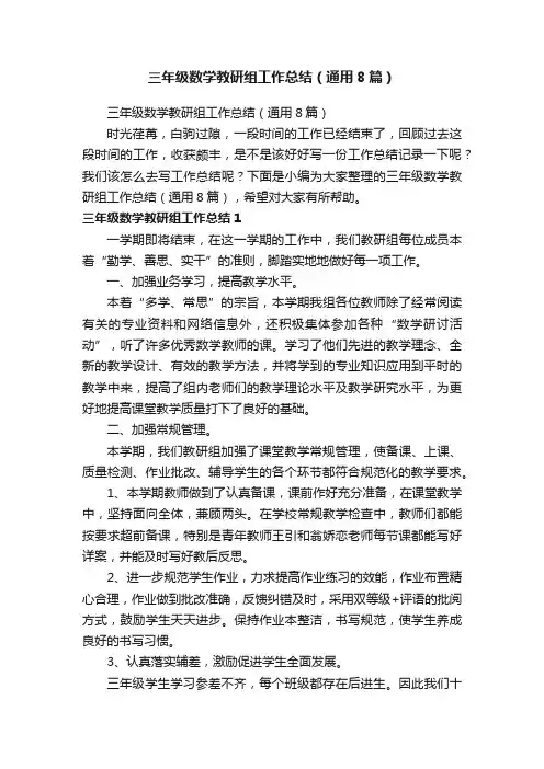 三年级数学教研组工作总结（通用8篇）