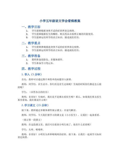 小学五年级语文学会看病教案