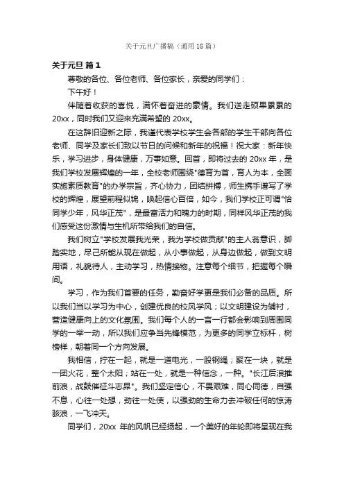 关于元旦广播稿（通用18篇）