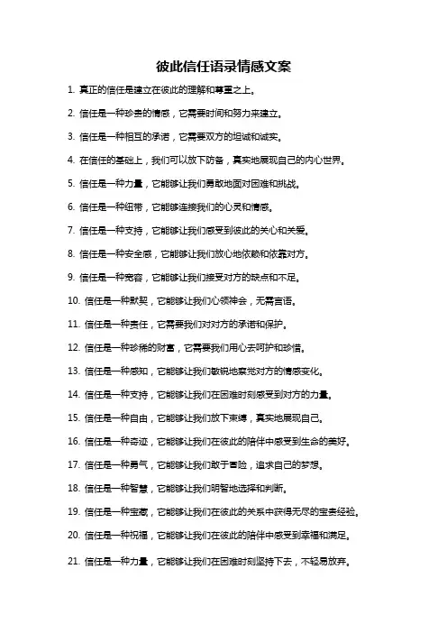 彼此信任语录情感文案
