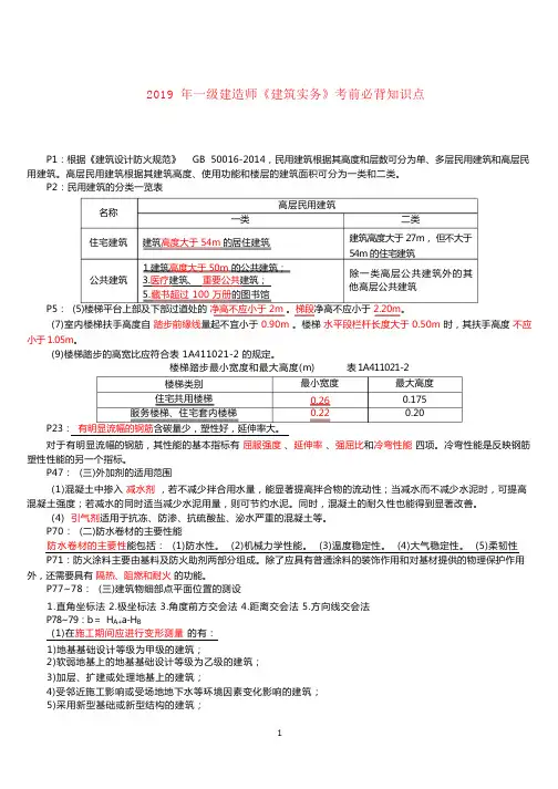 2019年一级建造师《建筑实务》考前必背知识点