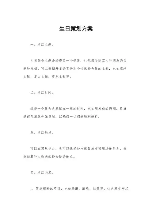 生日策划方案