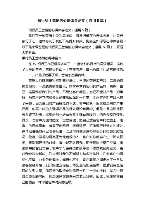银行员工营销的心得体会范文（通用5篇）