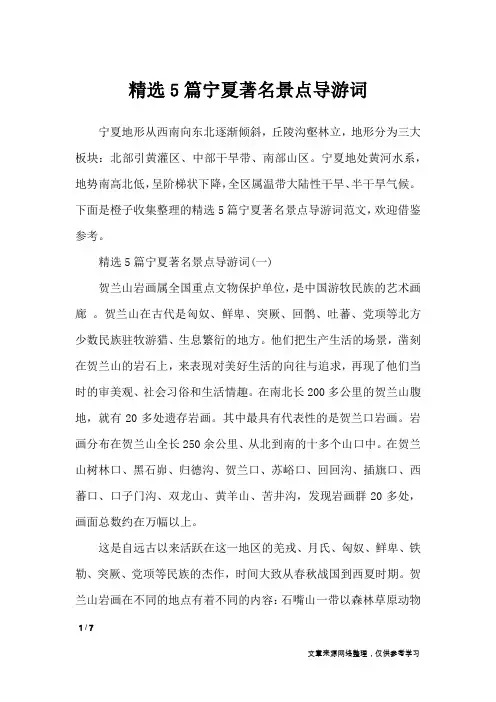 精选5篇宁夏著名景点导游词_导游词