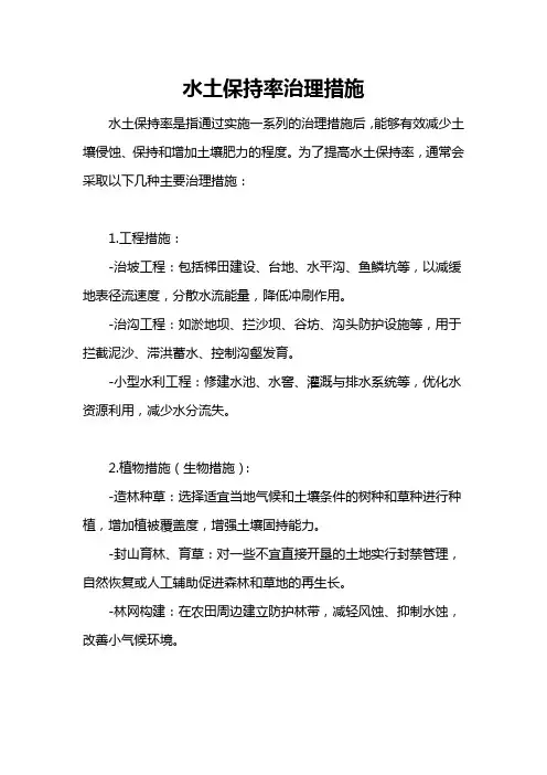 水土保持率治理措施