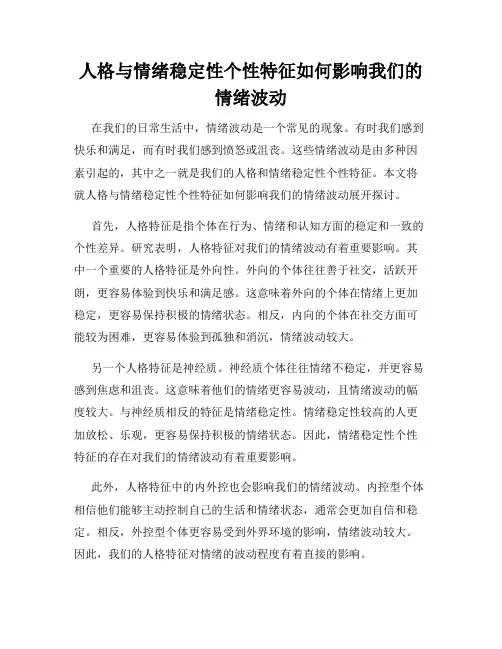 人格与情绪稳定性个性特征如何影响我们的情绪波动