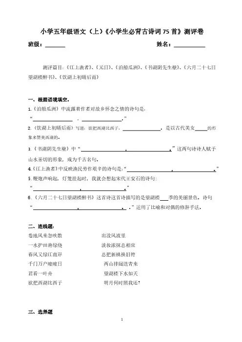 小学五年级语文(上)《小学生必背古诗词75首》测评卷