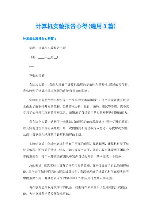 计算机实验报告心得(通用3篇)