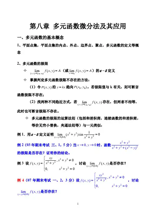 (完整word版)多元函数微分学及其应用归纳总结,推荐文档