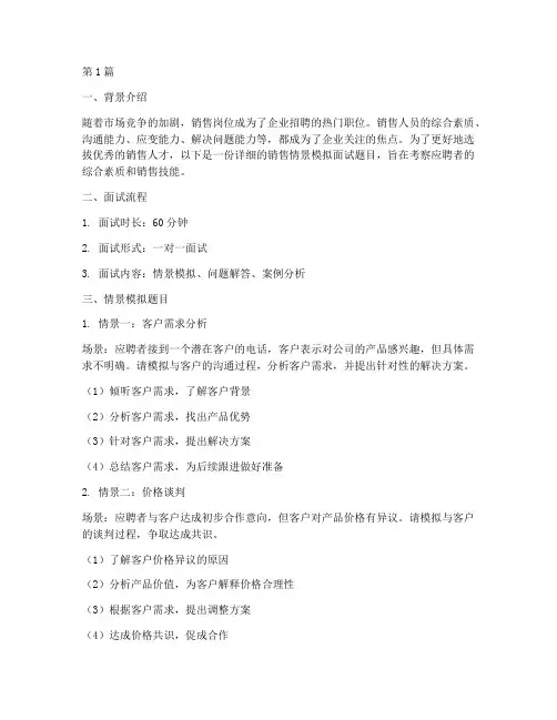 销售情景模拟面试题目(3篇)