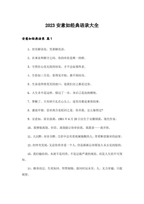 2023安意如经典语录大全