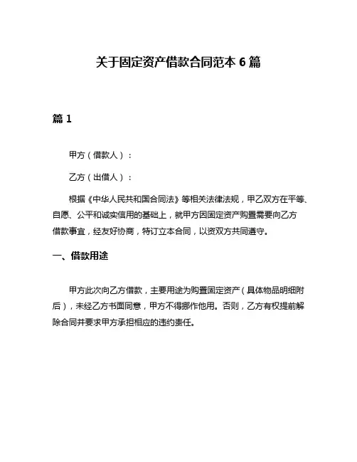 关于固定资产借款合同范本6篇