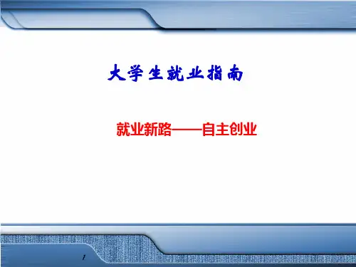 大学生就业指南课件：就业新路——自主创业