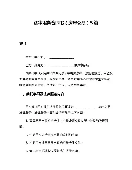 法律服务合同书(房屋交易)5篇