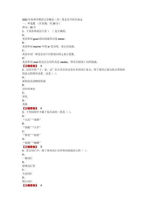 一体化2022年春季学期语言学概论(本)第2次平时作业-1
