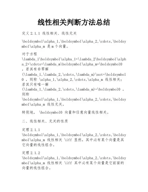 线性相关判断方法总结