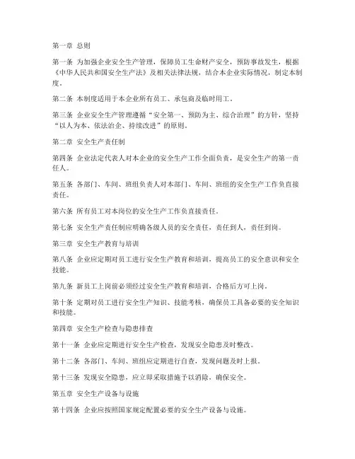 企业安全生产的管理制度