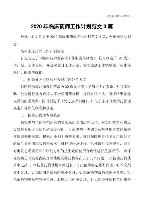 2020年临床药师工作计划范文3篇