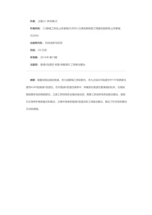 浅谈提速道岔工电联合整治