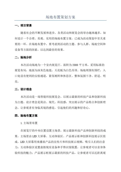 场地布置策划方案