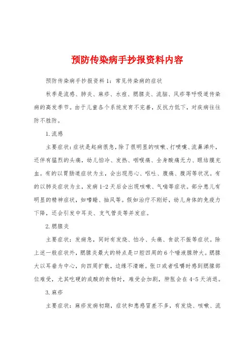 预防传染病手抄报资料内容