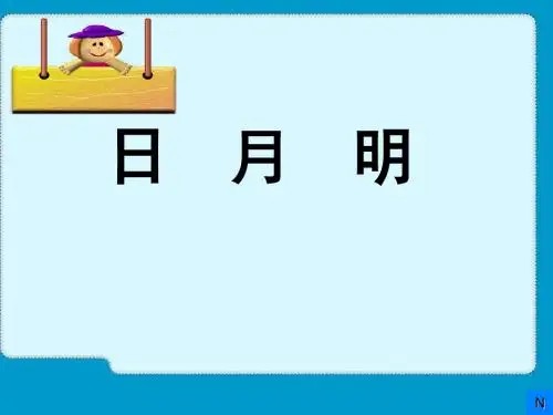 人教版小学一年级语文日月明课件